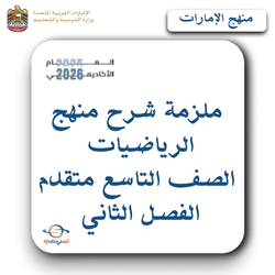 ملزمة شرح منهج الرياضيات الصف التاسع متقدم الفصل الثاني