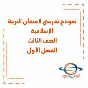 نموذج تدريبي لامتحان التربية الإسلامية الثالث الفصل الأول منهج الإمارات