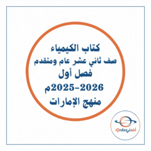كتاب كيمياء الثاني عشر عام ومتقدم فصل أول 2025-202 الإمارات كتاب كيمياء الثاني عشر عام ومتقدم فصل أول 2025-202 الإمارات