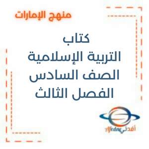 كتاب التربية الإسلامية الصف السادس الفصل الثالث  2025-2026