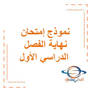 نموذج إمتحان نهاية الفصل الدراسي الأول لغة عربية صف عاشر