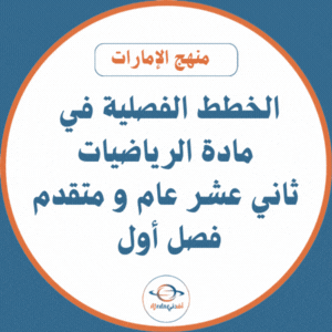 الخطط الفصلية رياضيات ثاني عشر عام و متقدم فصل أول الإمارات