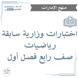 اختبارات وزارية سابقة رياضيات صف رابع فصل أول الإمارات