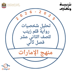 تحليل شخصيات رواية قلم زينب للصف الثاني عشر فصل ثاني