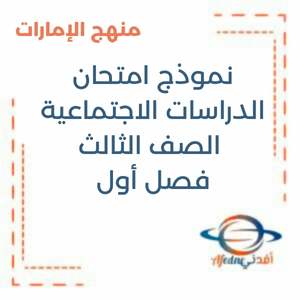 نموذج امتحان الدراسات الاجتماعية الصف الثالث فصل أول منهج الإمارات