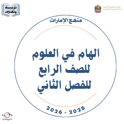 الهام في العلوم للصف الرابع