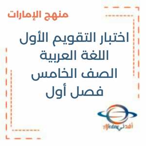 اختبار التقويم الثاني اللغة العربية الصف الخامس الفصل الأول منهج الإمارات
