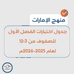 جدول اختبارات الفصل الأول للصفوف 12:3 2025-2026م بالإمارات جدول اختبارات الفصل الأول للصفوف 12:3 2025-2026م بالإمارات