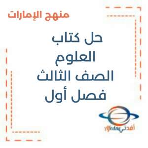 حل كتاب العلوم الصف الثالث الفصل الأول منهج الإمارات
