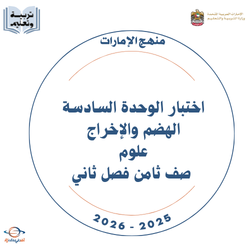 اختبار الوحدة السادسة الهضم والإخراج علوم صف ثامن فصل ثاني