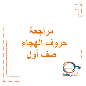مراجعة حروف الهجاء اللغة العربية أول فصل أول