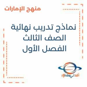 نماذج تدريب نهائية الصف الثالث الفصل الأول منهج الإمارات