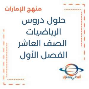 حلول دروس الرياضيات الصف العاشر الفصل الأول منهج الإمارات