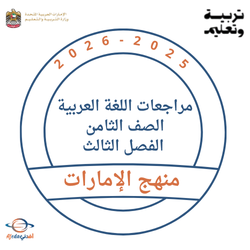 مراجعات اللغة العربية الصف الثامن الفصل الثالث منهج الإمارات