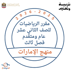 مقرر الرياضيات للصف الثاني عشر عام ومتقدم فصل ثالث 2026